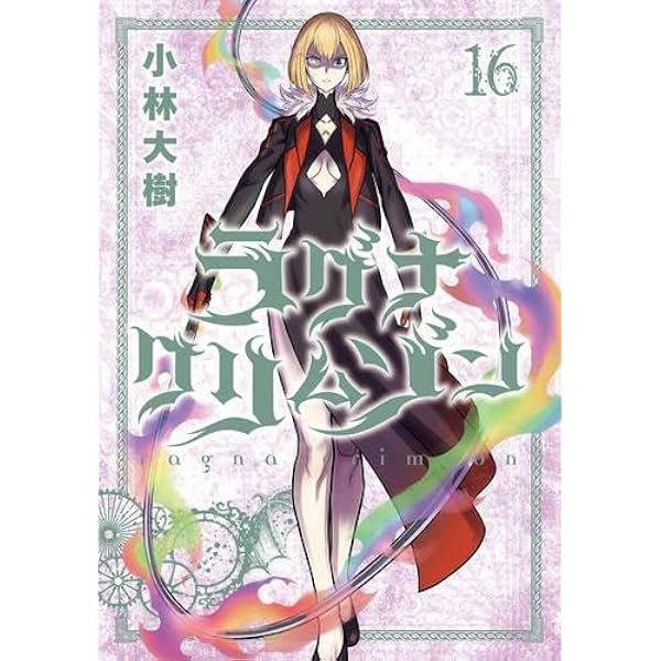 ラグナクリムゾン コミック 1-16巻セット (スクウェア・エニックス